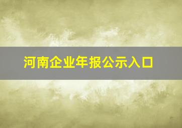 河南企业年报公示入口