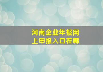 河南企业年报网上申报入口在哪