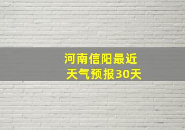 河南信阳最近天气预报30天