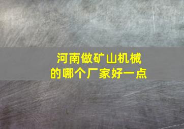 河南做矿山机械的哪个厂家好一点