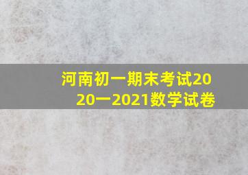 河南初一期末考试2020一2021数学试卷