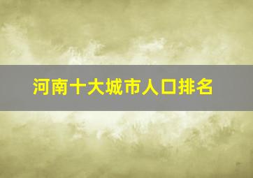 河南十大城市人口排名