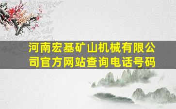 河南宏基矿山机械有限公司官方网站查询电话号码