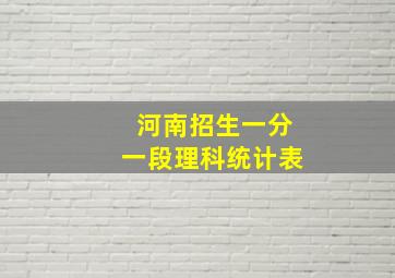 河南招生一分一段理科统计表