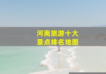 河南旅游十大景点排名地图