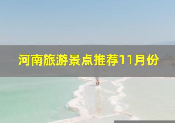 河南旅游景点推荐11月份