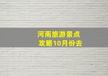 河南旅游景点攻略10月份去