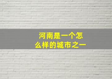 河南是一个怎么样的城市之一