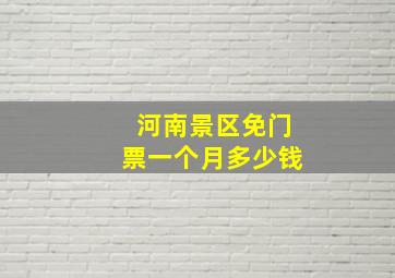 河南景区免门票一个月多少钱