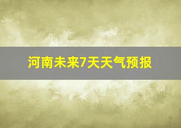 河南未来7天天气预报