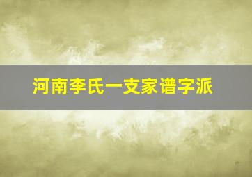 河南李氏一支家谱字派