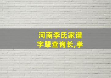 河南李氏家谱字辈查询长,孝