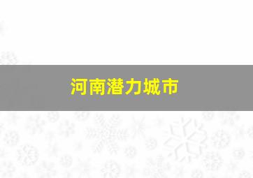 河南潜力城市