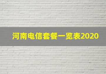 河南电信套餐一览表2020