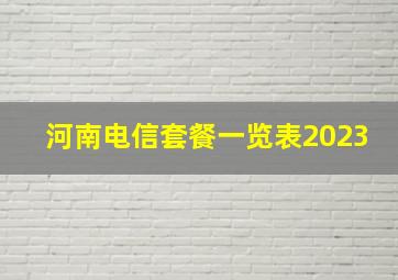 河南电信套餐一览表2023