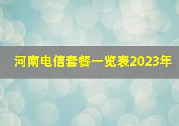 河南电信套餐一览表2023年