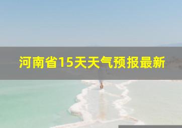 河南省15天天气预报最新