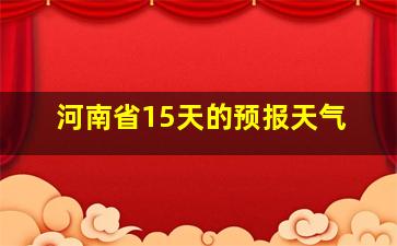 河南省15天的预报天气