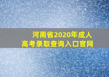 河南省2020年成人高考录取查询入口官网