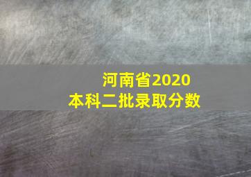 河南省2020本科二批录取分数