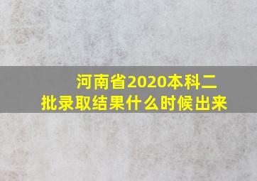 河南省2020本科二批录取结果什么时候出来