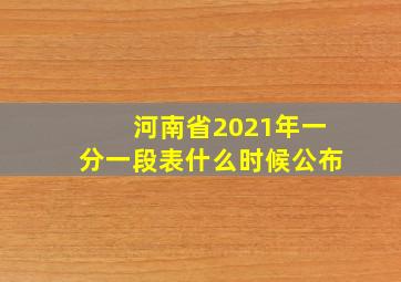 河南省2021年一分一段表什么时候公布