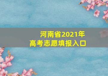 河南省2021年高考志愿填报入口