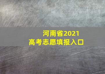 河南省2021高考志愿填报入口