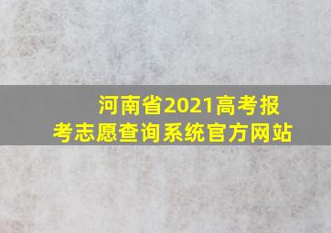 河南省2021高考报考志愿查询系统官方网站