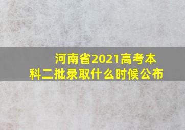 河南省2021高考本科二批录取什么时候公布