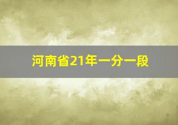 河南省21年一分一段