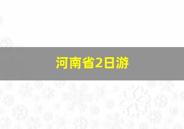 河南省2日游