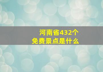 河南省432个免费景点是什么