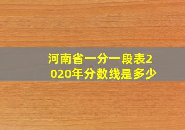 河南省一分一段表2020年分数线是多少