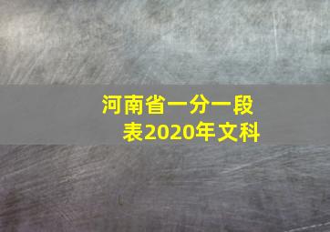 河南省一分一段表2020年文科