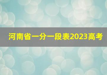 河南省一分一段表2023高考