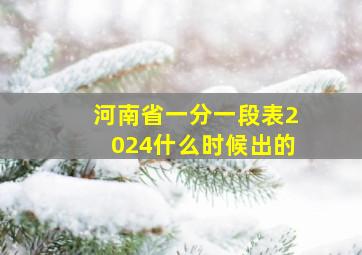 河南省一分一段表2024什么时候出的