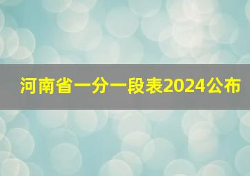 河南省一分一段表2024公布