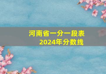 河南省一分一段表2024年分数线