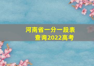 河南省一分一段表查询2022高考