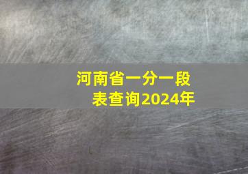 河南省一分一段表查询2024年