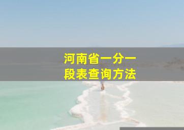 河南省一分一段表查询方法