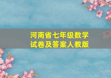 河南省七年级数学试卷及答案人教版