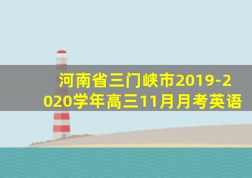 河南省三门峡市2019-2020学年高三11月月考英语