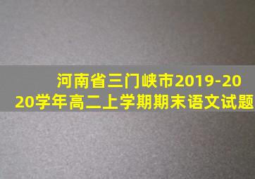 河南省三门峡市2019-2020学年高二上学期期末语文试题