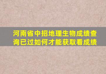 河南省中招地理生物成绩查询已过如何才能获取看成绩