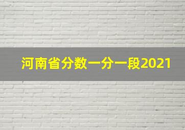 河南省分数一分一段2021