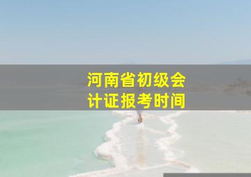 河南省初级会计证报考时间