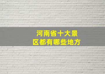 河南省十大景区都有哪些地方