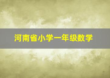 河南省小学一年级数学